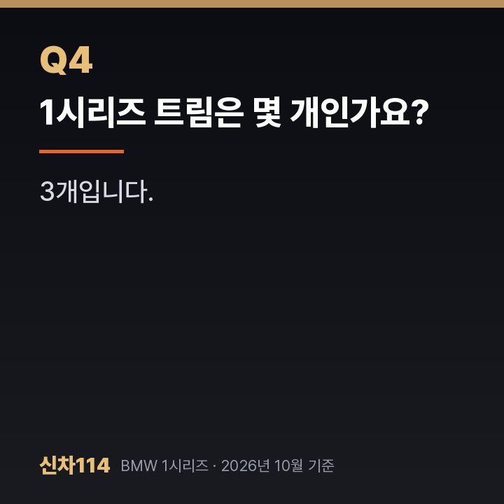1시리즈 트림은 몇 개인가요?