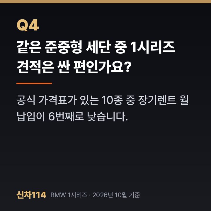 같은 준중형 세단 중 1시리즈 견적은 싼 편인가요?