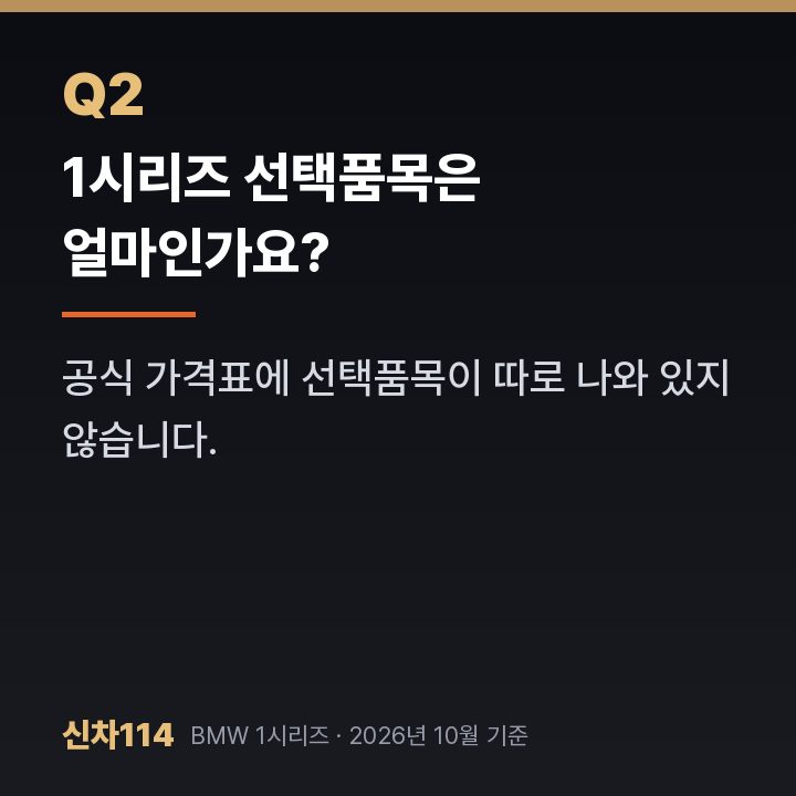 1시리즈 선택품목은 얼마인가요?