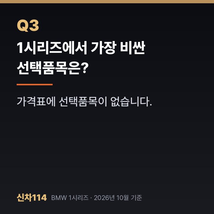 1시리즈에서 가장 비싼 선택품목은?