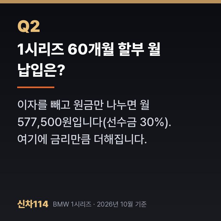 1시리즈 60개월 할부 월 납입은?