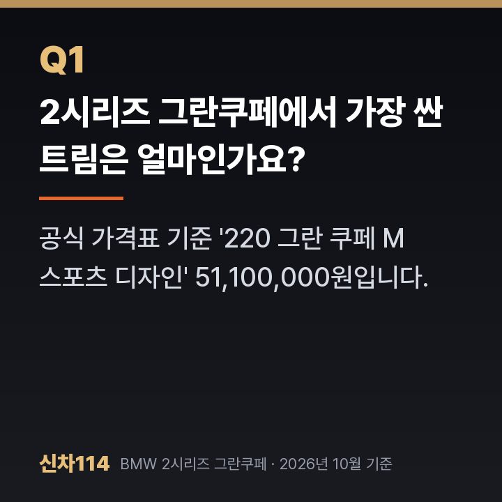 2시리즈 그란쿠페에서 가장 싼 트림은 얼마인가요?