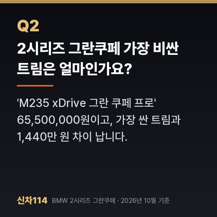 2시리즈 그란쿠페 가장 비싼 트림은 얼마인가요?