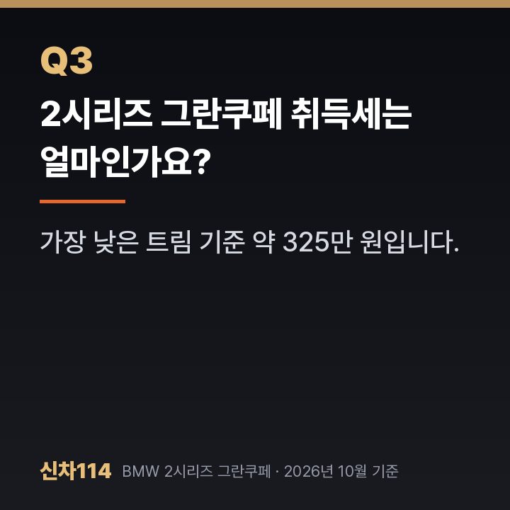 2시리즈 그란쿠페 취득세는 얼마인가요?