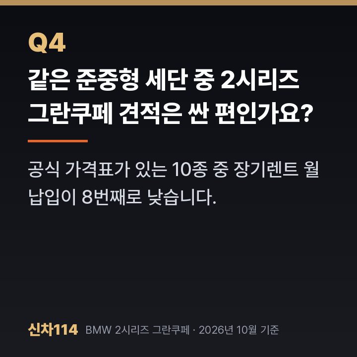 같은 준중형 세단 중 2시리즈 그란쿠페 견적은 싼 편인가요?