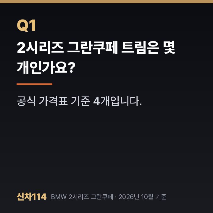 2시리즈 그란쿠페 트림은 몇 개인가요?