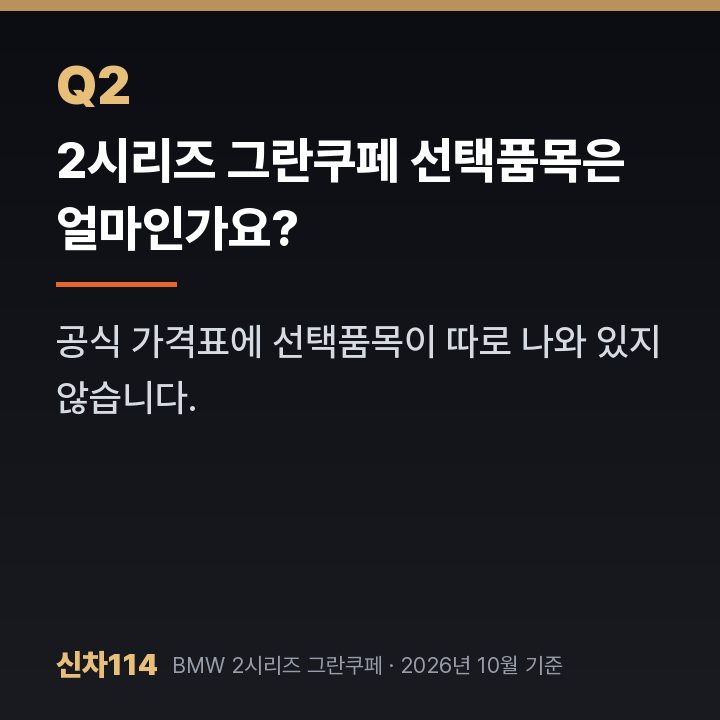 2시리즈 그란쿠페 선택품목은 얼마인가요?