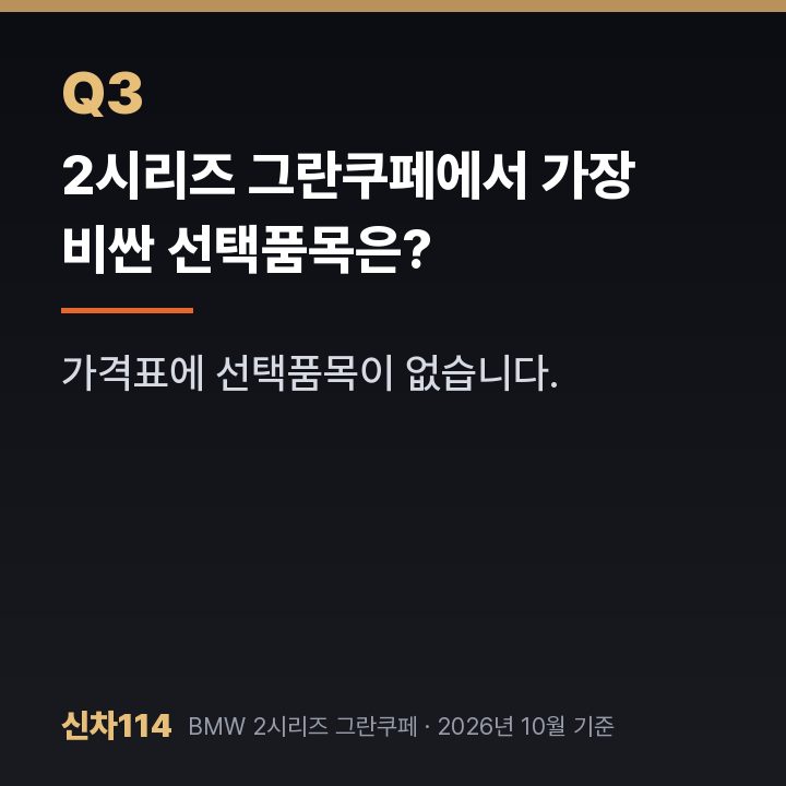 2시리즈 그란쿠페에서 가장 비싼 선택품목은?