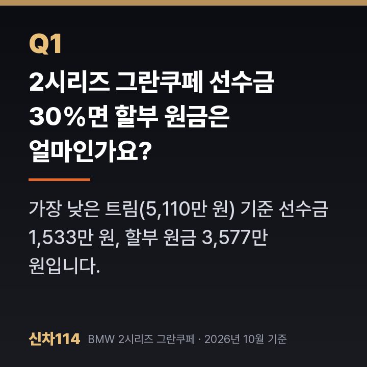 2시리즈 그란쿠페 선수금 30%면 할부 원금은 얼마인가요?