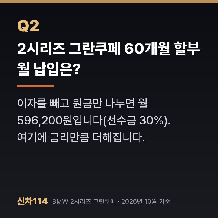 2시리즈 그란쿠페 60개월 할부 월 납입은?