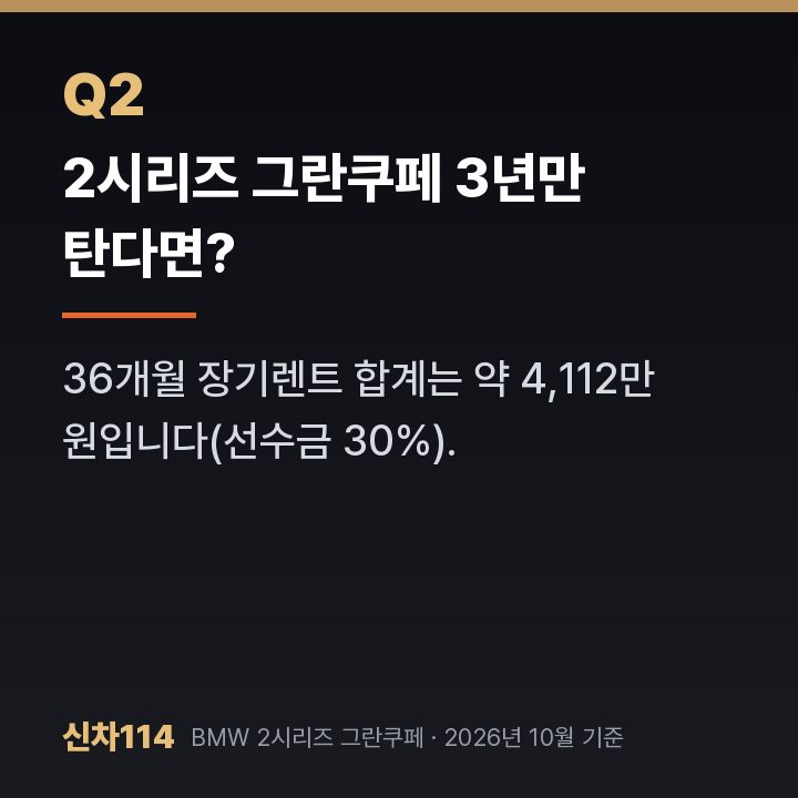 2시리즈 그란쿠페 3년만 탄다면?