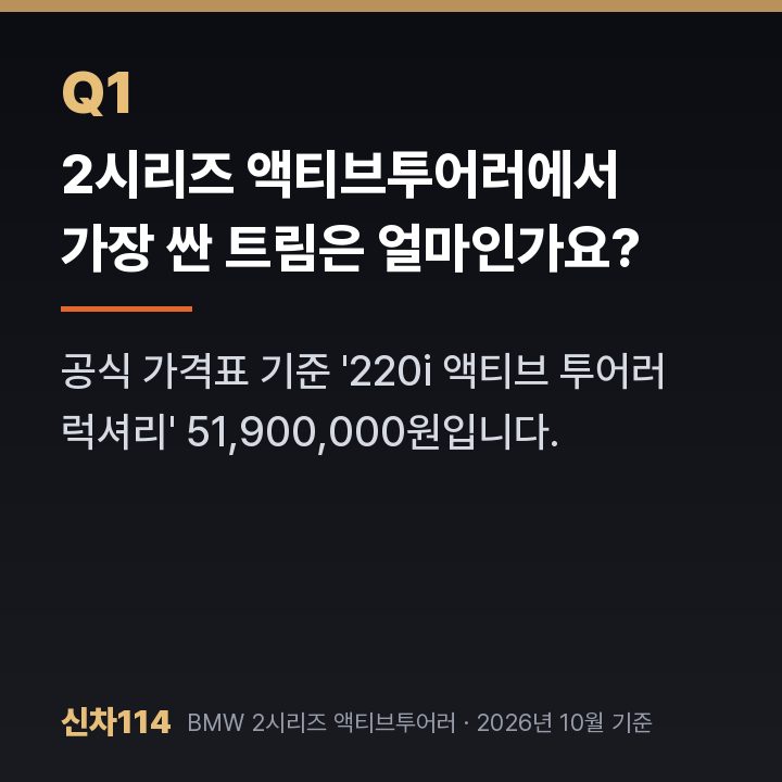 2시리즈 액티브투어러에서 가장 싼 트림은 얼마인가요?