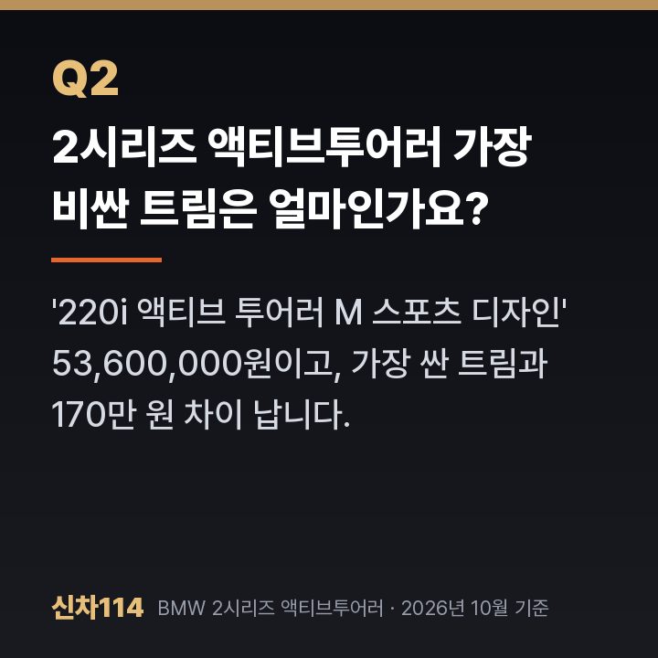 2시리즈 액티브투어러 가장 비싼 트림은 얼마인가요?