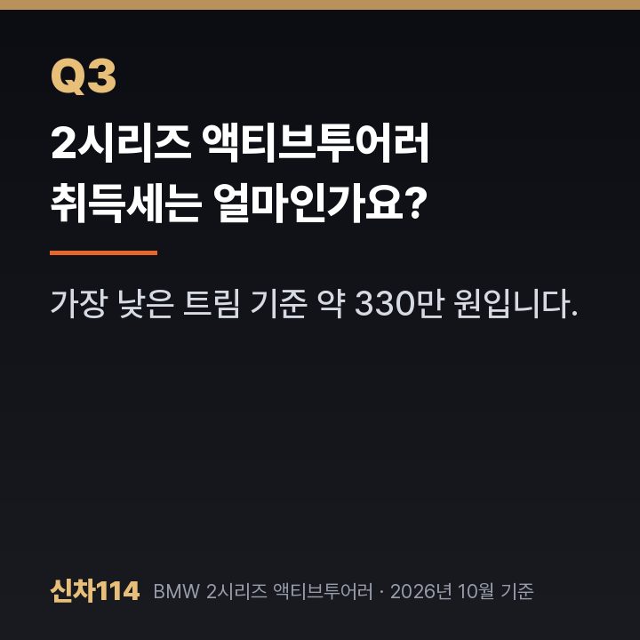 2시리즈 액티브투어러 취득세는 얼마인가요?