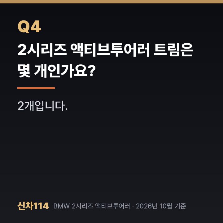 2시리즈 액티브투어러 트림은 몇 개인가요?