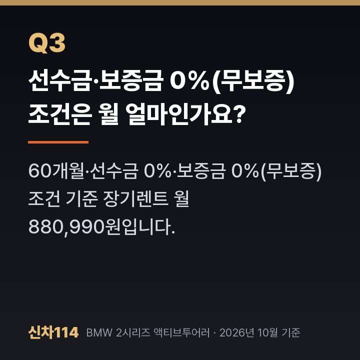 선수금·보증금 0%(무보증) 조건은 월 얼마인가요?