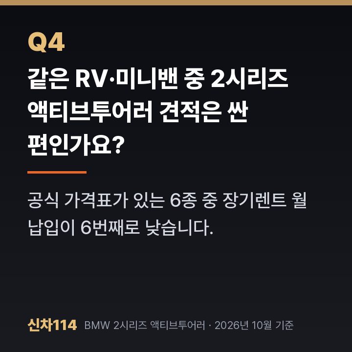 같은 RV·미니밴 중 2시리즈 액티브투어러 견적은 싼 편인가요?