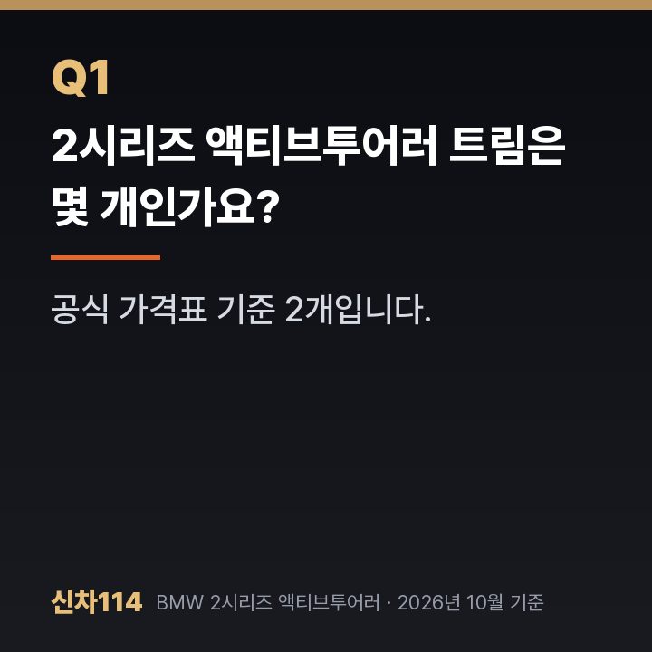 2시리즈 액티브투어러 트림은 몇 개인가요?