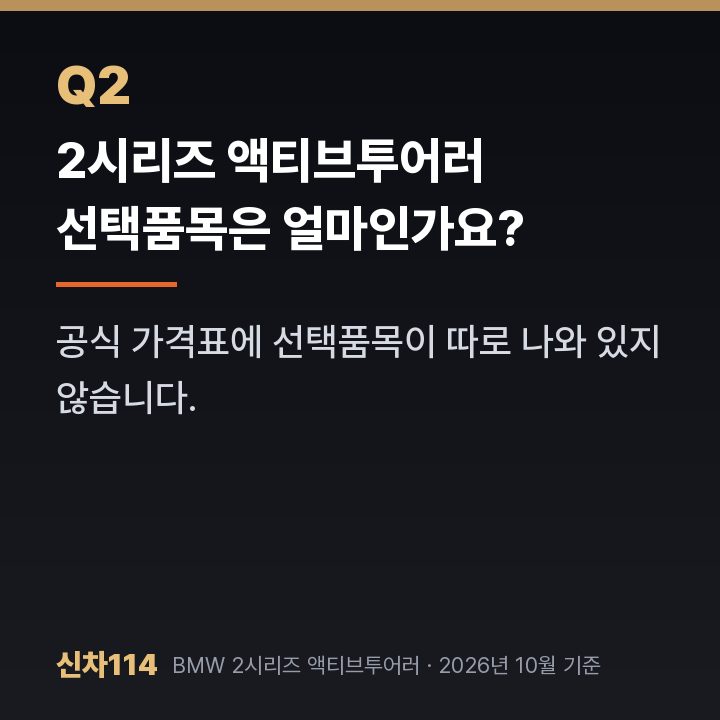 2시리즈 액티브투어러 선택품목은 얼마인가요?