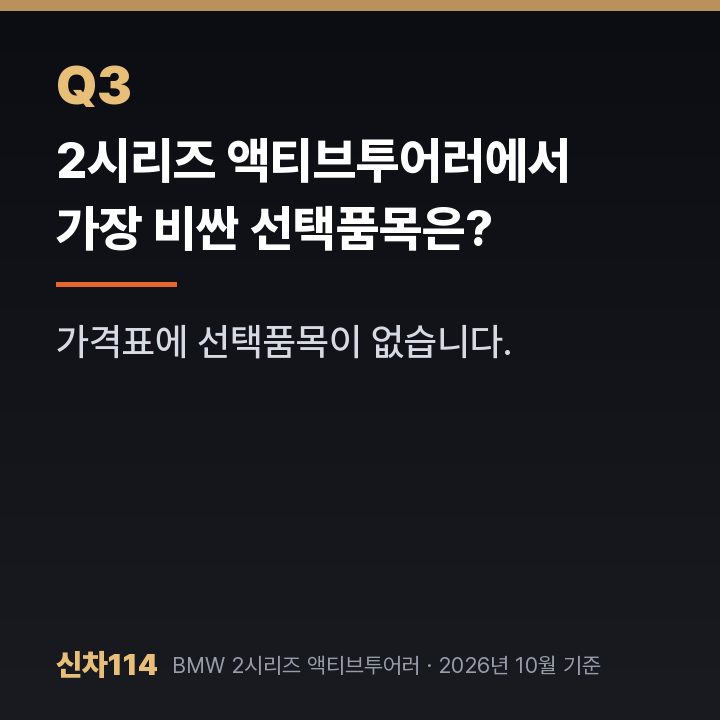 2시리즈 액티브투어러에서 가장 비싼 선택품목은?