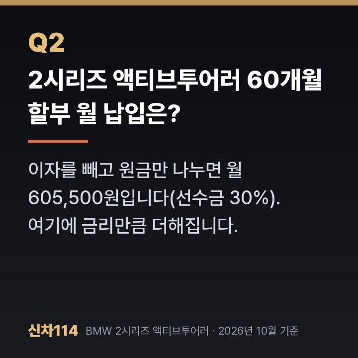 2시리즈 액티브투어러 60개월 할부 월 납입은?