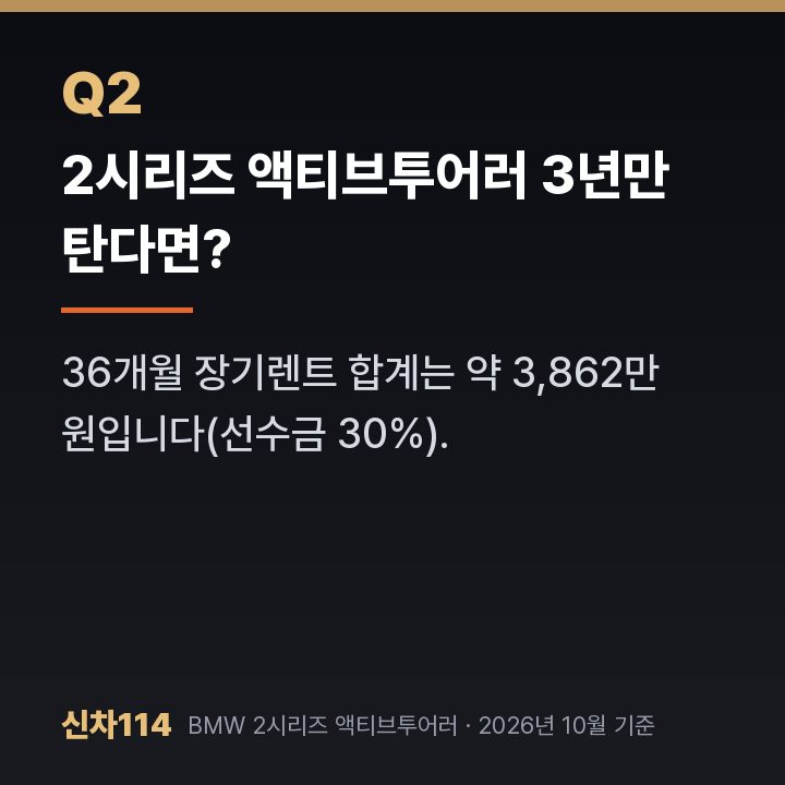 2시리즈 액티브투어러 3년만 탄다면?