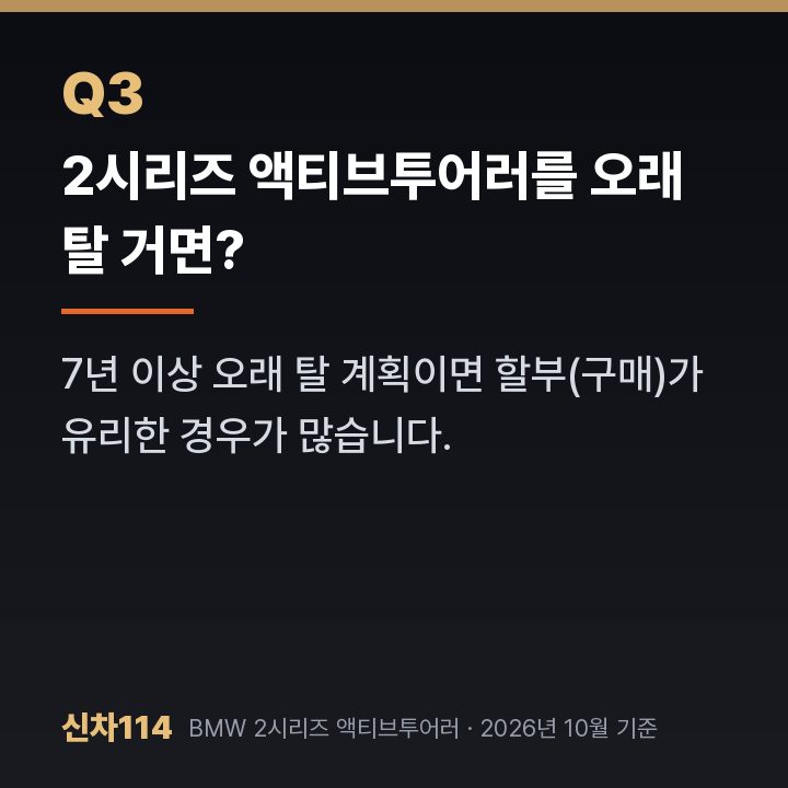 2시리즈 액티브투어러를 오래 탈 거면?