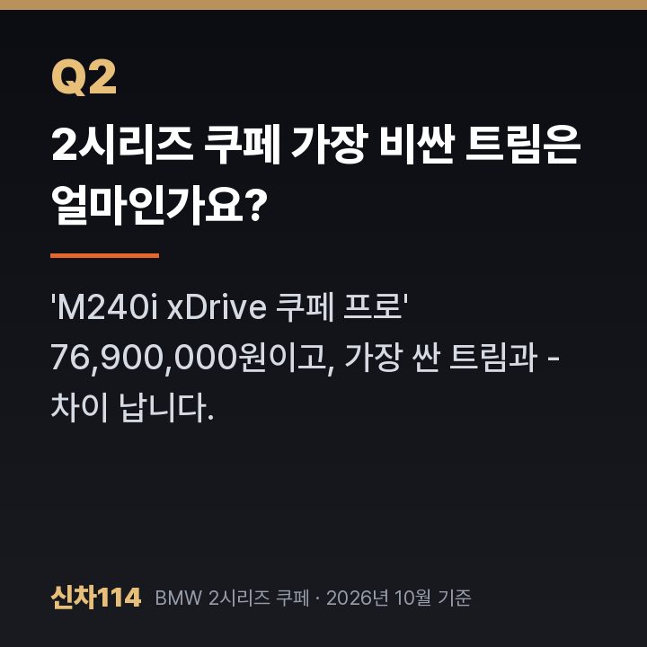 2시리즈 쿠페 가장 비싼 트림은 얼마인가요?