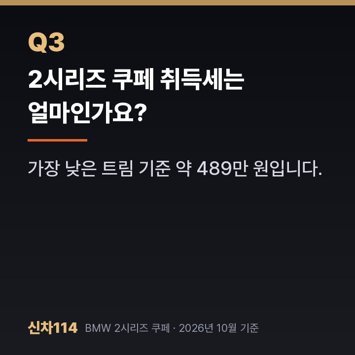 2시리즈 쿠페 취득세는 얼마인가요?