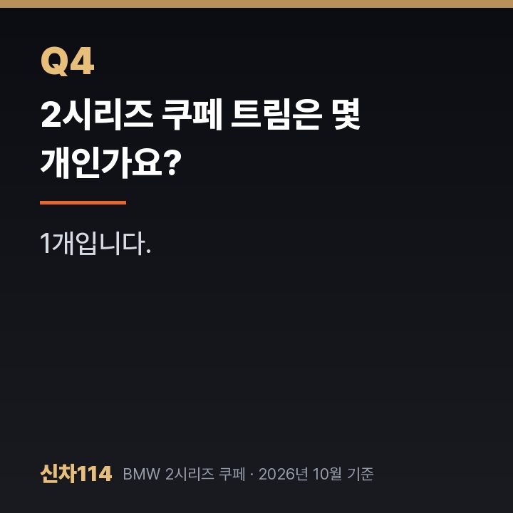 2시리즈 쿠페 트림은 몇 개인가요?