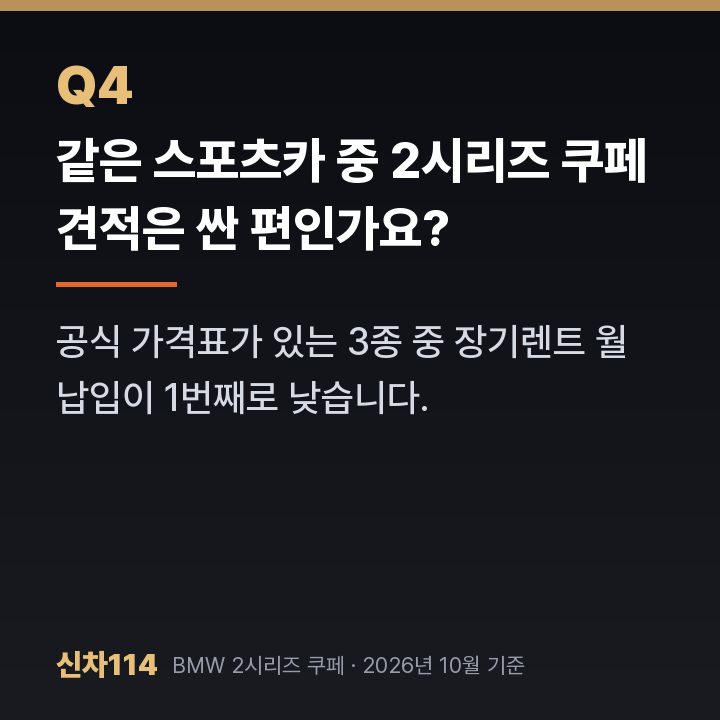 같은 스포츠카 중 2시리즈 쿠페 견적은 싼 편인가요?