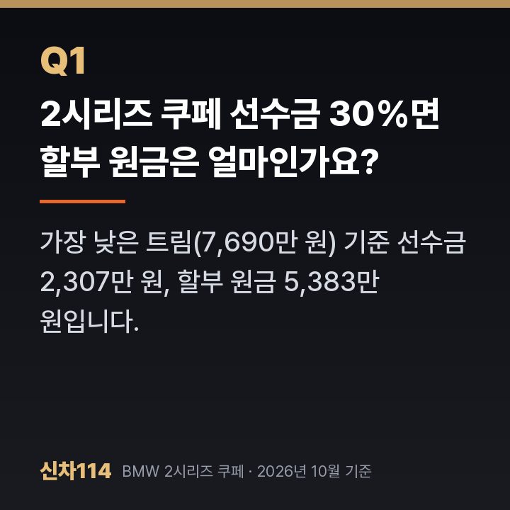2시리즈 쿠페 선수금 30%면 할부 원금은 얼마인가요?