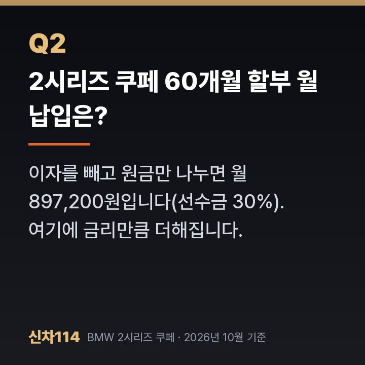 2시리즈 쿠페 60개월 할부 월 납입은?