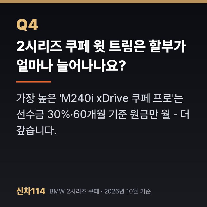 2시리즈 쿠페 윗 트림은 할부가 얼마나 늘어나나요?