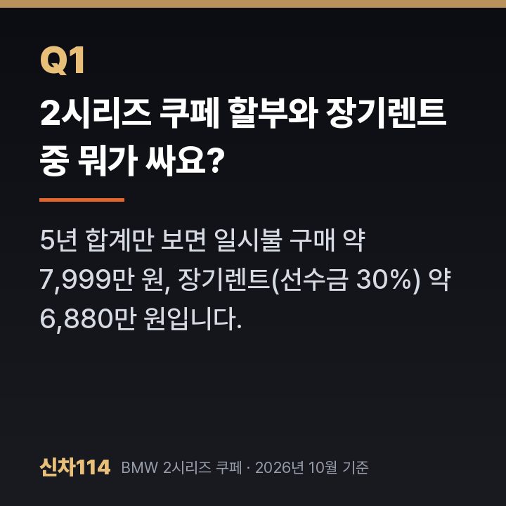 2시리즈 쿠페 할부와 장기렌트 중 뭐가 싸요?
