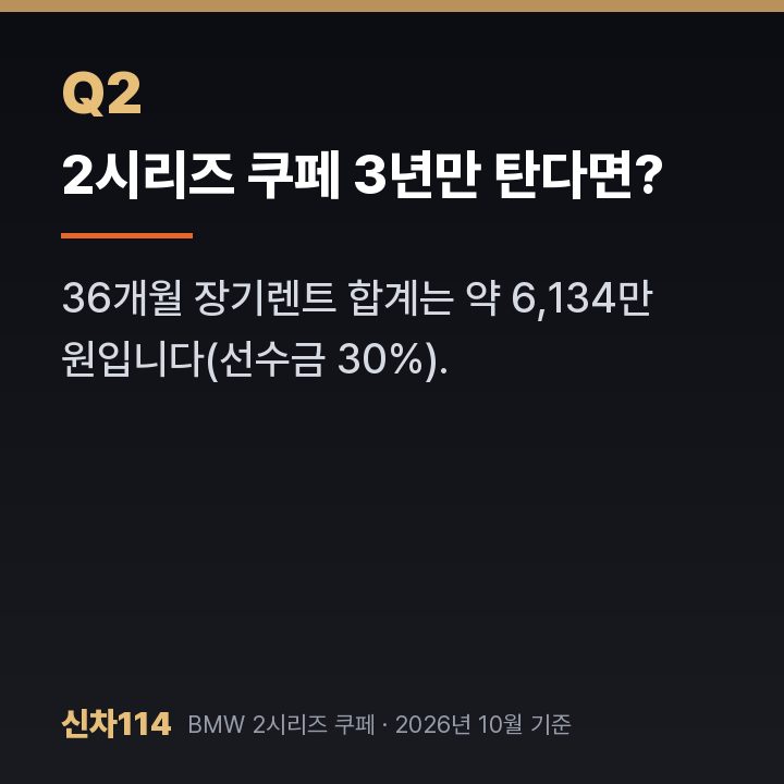 2시리즈 쿠페 3년만 탄다면?