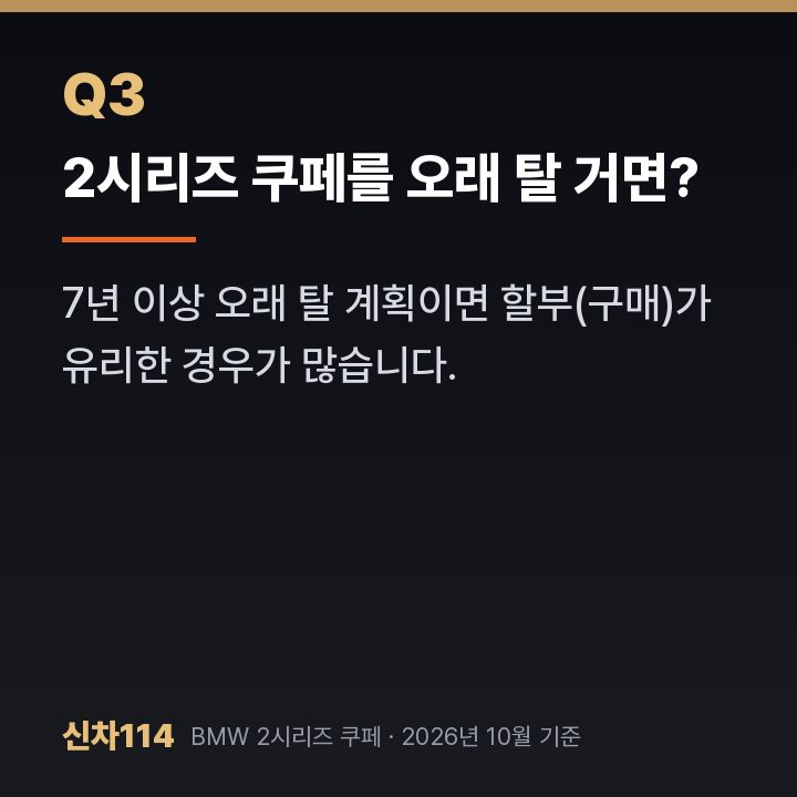 2시리즈 쿠페를 오래 탈 거면?