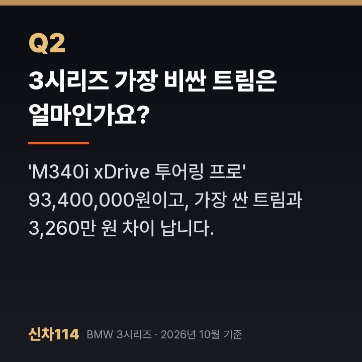 3시리즈 가장 비싼 트림은 얼마인가요?