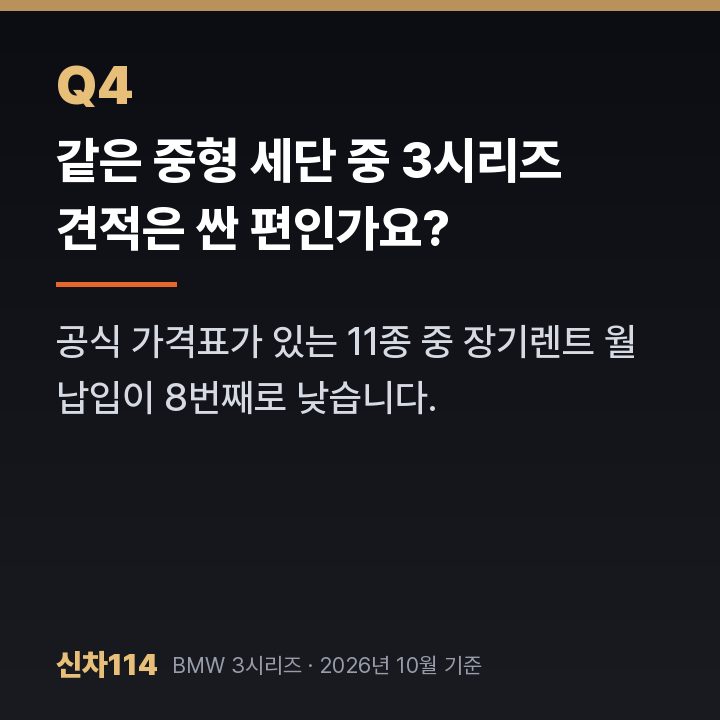 같은 중형 세단 중 3시리즈 견적은 싼 편인가요?