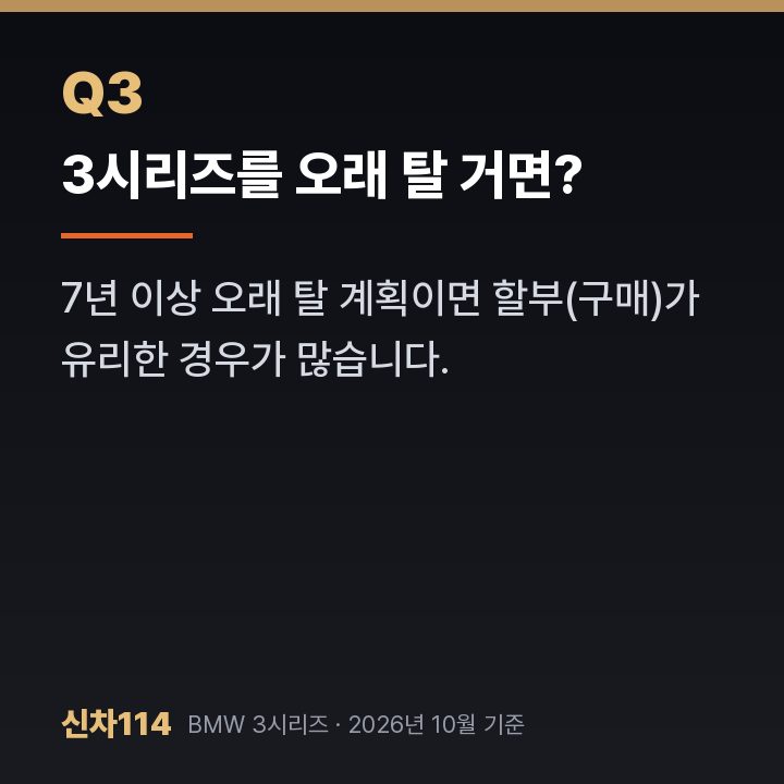 3시리즈를 오래 탈 거면?