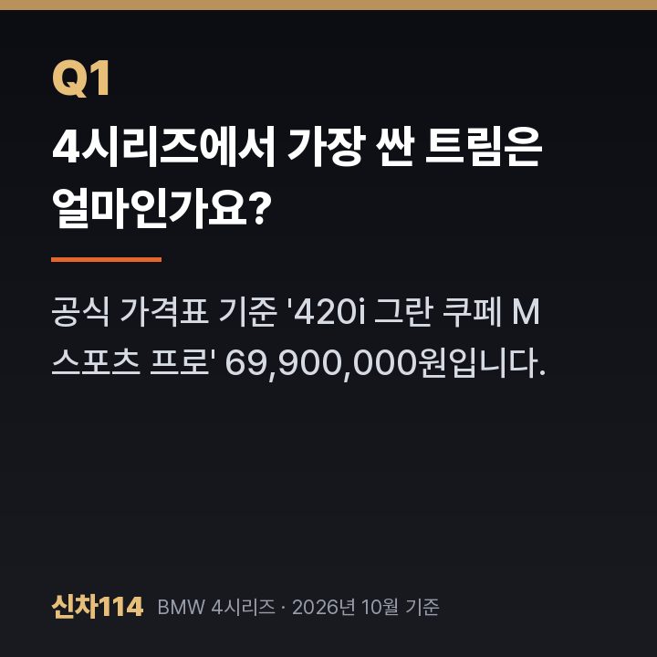 4시리즈에서 가장 싼 트림은 얼마인가요?