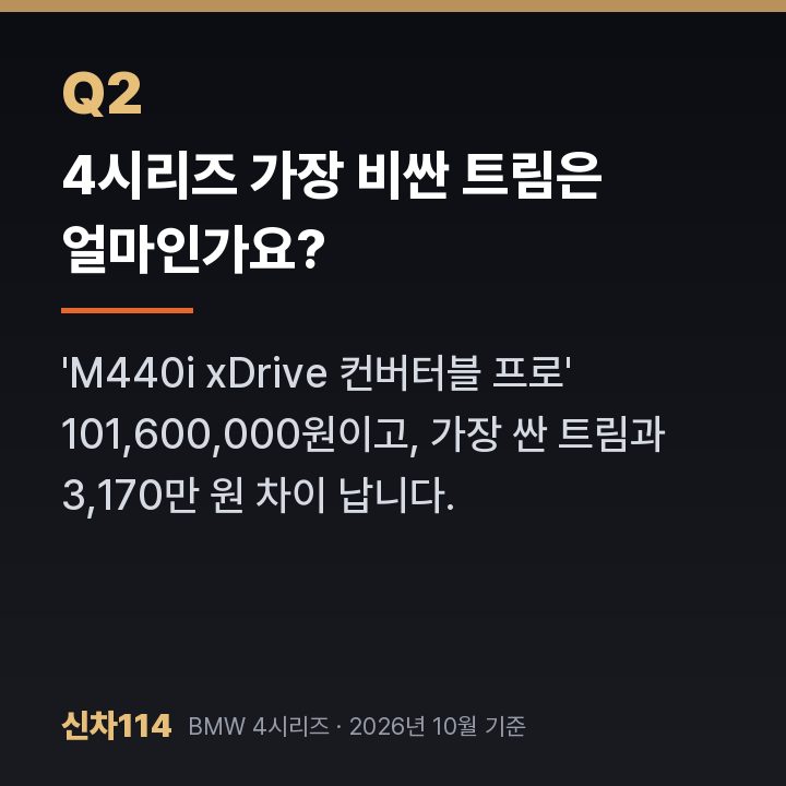 4시리즈 가장 비싼 트림은 얼마인가요?