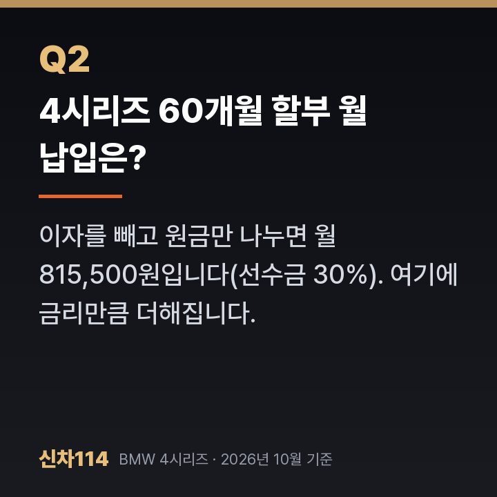 4시리즈 60개월 할부 월 납입은?