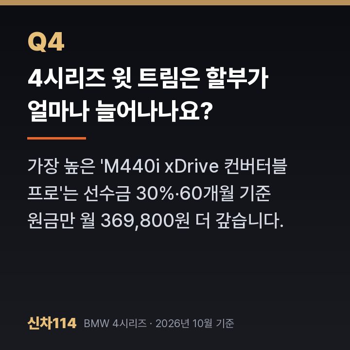 4시리즈 윗 트림은 할부가 얼마나 늘어나나요?