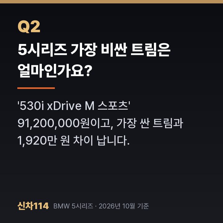 5시리즈 가장 비싼 트림은 얼마인가요?