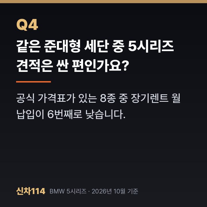 같은 준대형 세단 중 5시리즈 견적은 싼 편인가요?