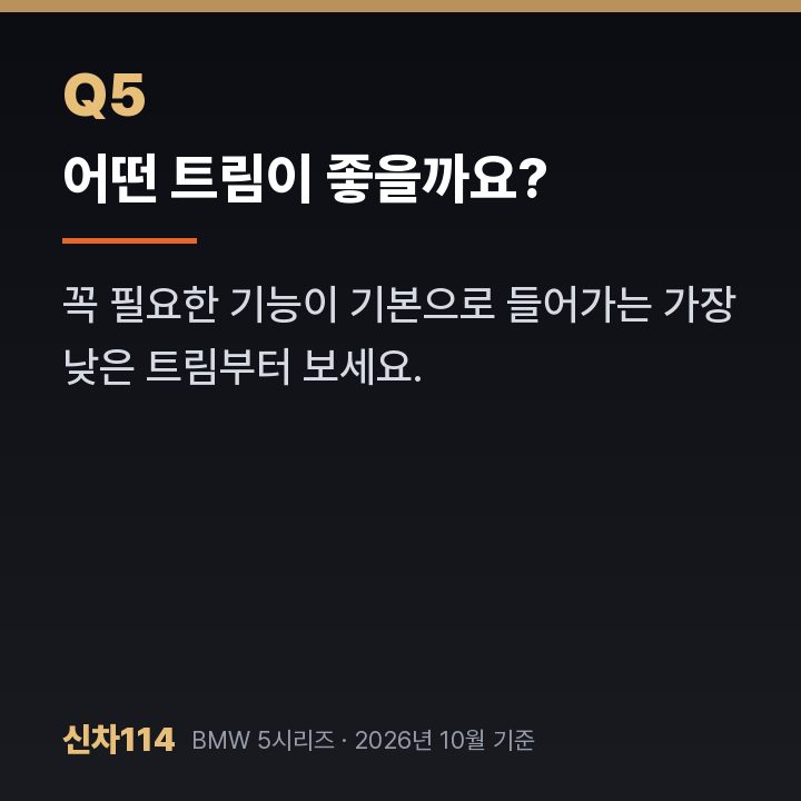 어떤 트림이 좋을까요?