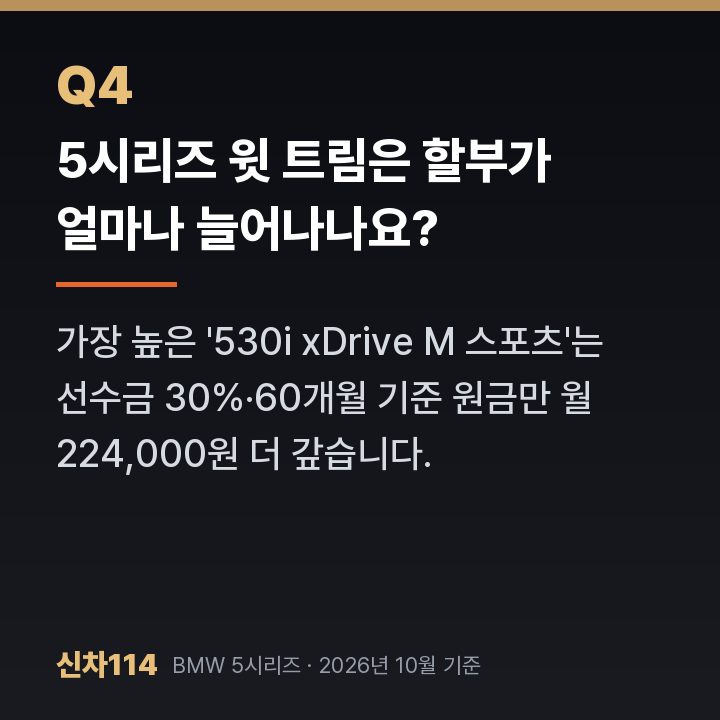5시리즈 윗 트림은 할부가 얼마나 늘어나나요?