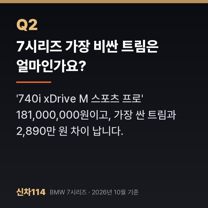 7시리즈 가장 비싼 트림은 얼마인가요?