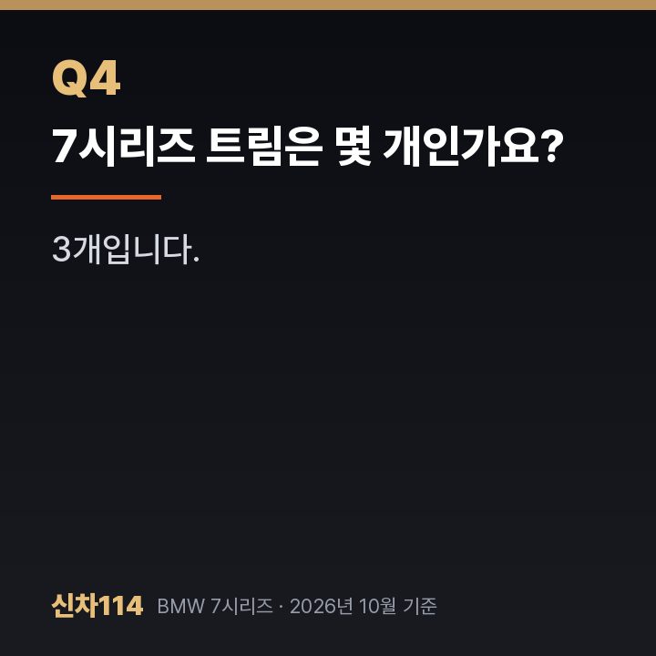7시리즈 트림은 몇 개인가요?